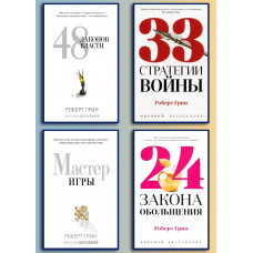 48 законів влади +33 стратегії війни + Майстер гри + 24 закони зваблювання для досягнення влади.  Роберт Грін (комплект книг)