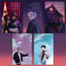 Грай! + Мовою ельфів + Клин клином + Цефеїди. Касіопея + Цефеїди. Андромеда. (Комплект з 5 книг).