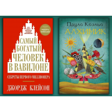 Найбагатша людина у Вавилоні. Джордж Клейсон. + Алхімік. Пауло Коельо. (тверді палітурки) (Комплект з двох книг)