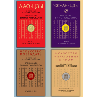 ЛАО-ЦЗИ. + Чжуан-цзи. + Мистецтво перемагати. + Мистецтво управління світом. Броніслав Виногродський (Комплект з 4-х книг)