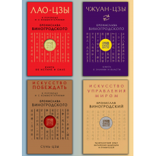 ЛАО-ЦЗИ. + Чжуан-цзи. + Мистецтво перемагати. + Мистецтво управління світом. Броніслав Виногродський (Комплект з 4-х книг)