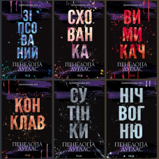 Комплект з 6 книг серії «Диявольська ніч» Пенелопа Дуглас.