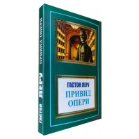 Привид опери. Гастон Леру. 