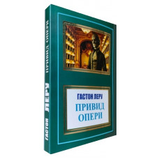 Привид опери. Гастон Леру. 