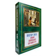 Собор Паризької Богоматері. Віктор Гюго. (Укр. мова)