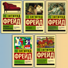 Комплект з 5-ти книг. Найвидатніші твори - Зигмунд Фрейд.
