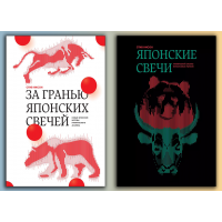 За межею японських свічок. + Японські свічки. Стів Нісон. (Комплект з 2-х книг) (Твердий перепліт)