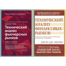 Технічний аналіз ф'ючерсних ринків. + Технічний аналіз фінансових ринків. (Комплект з 2х книг) Мерфі Д.