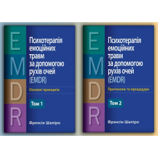 Психотерапія емоційних травм за допомогою рухів очей (EMDR) - Основні принципи. + Протоколи та процедури.  (Комплект з 2х томів) (Укр. мова) Френсін Шапіро.