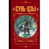 Сунь-Цзи. Мистецтво війни. (Твердий перепліт)