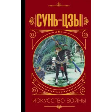 Сунь-Цзи. Мистецтво війни. (Твердий перепліт)