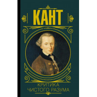 Критика чистого розуму. Іммануїл Кант. (Тверда перепліт)