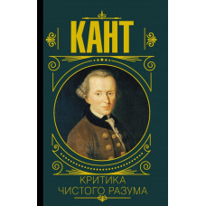 Критика чистого розуму. Іммануїл Кант. (Тверда перепліт)