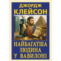 Найбагатша людина у Вавилоні. Джордж Клейсон. 