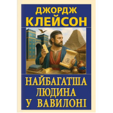 Найбагатша людина у Вавилоні. Джордж Клейсон. 