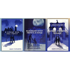 В кінці вони обоє помруть. Трилогія. (Комплект з 3х книг). Адам Сільвера.