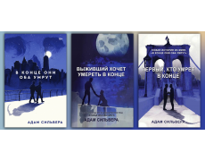 В кінці вони обоє помруть. Трилогія. (Комплект з 3х книг). Адам Сільвера.