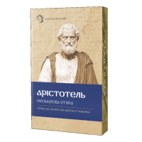 Нікомахова етика. Арістотель. (М'який перепліт)