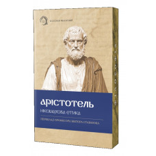 Нікомахова етика. Арістотель.