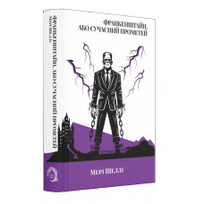 Франкенштайн, або Сучасний Прометей. Мері Шеллі.