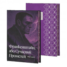 Франкенштайн, або Сучасний Прометей. Мері Шеллі. (Супер обкладинка)