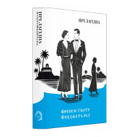 Ніч лагідна. Френсіс Скотт Фіцджеральд.