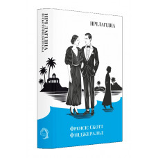 Ніч лагідна. Френсіс Скотт Фіцджеральд.