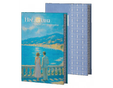 Ніч лагідна. Френсіс Скотт Фіцджеральд. (Супер обкладинка)