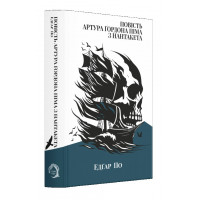 Повість Артура Ґордона Піма з Нантакета. Едгар По.