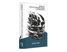 Повість Артура Ґордона Піма з Нантакета. Едгар По.