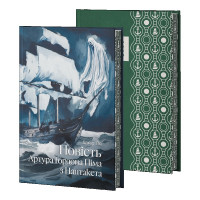 Повість Артура Ґордона Піма з Нантакета. Едгар По. (Супер обкладинка)