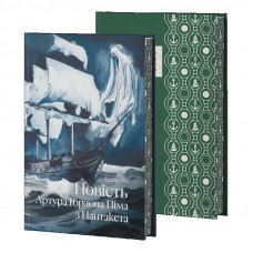 Повість Артура Ґордона Піма з Нантакета. Едгар По. (Супер обкладинка)