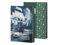 Повість Артура Ґордона Піма з Нантакета. Едгар По. (Супер обкладинка)