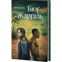 Бюґ-Жарґаль. Віктор Гюго. (Супер обкладинка)
