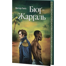 Бюґ-Жарґаль. Віктор Гюго. (Супер обкладинка)
