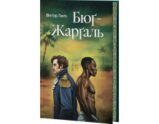 Бюґ-Жарґаль. Віктор Гюго. (Супер обкладинка)