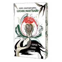 Серед гілок і кісток. Шонін МакҐвайр.