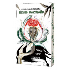 Серед гілок і кісток. Шонін МакҐвайр.