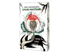 Серед гілок і кісток. Шонін МакҐвайр.