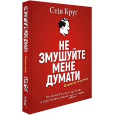 Не змушуйте мене думати. Стів Круґ