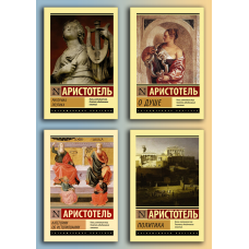 Аристотель - видатні твори. (Комплект з 4х книг)