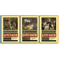 Морфій + Майстер і Маргарита +  Собаче серце. (Комплект з 3х книг). Булгаков Михайл Афанасьєвич.