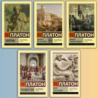Платон - видатні твори. (Комплект з 5ти книг)