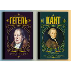 Наука логіки. Гегель Георг. + Критика чистого розуму. Іммануїл Кант. (тверда палітурка) (Комплект з 2х книг)