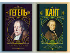 Наука логіки. Гегель Георг. + Критика чистого розуму. Іммануїл Кант. (тверда палітурка) (Комплект з 2х книг)