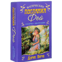 Магічні послання Фей. Дорін Вірче.