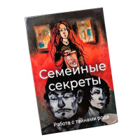 Семейные секреты. Работа с тайнами рода. Крутова Ольга.