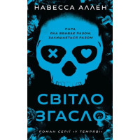 Світло згасло. У темряві. Навесса Аллен. Книга 1