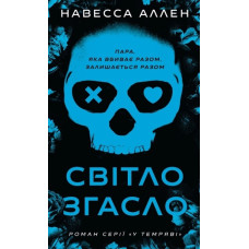 Світло згасло. У темряві. Навесса Аллен. Книга 1