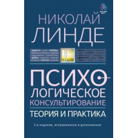 Психологическое консультирование. Теория и практика. Николай Линде.